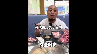 吃的真不错，肉也很好对得起这个88#美食探店