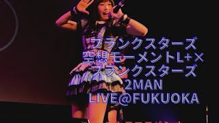 プランクスターズ 2021年3月13日  空想モーメントL+×プランクスターズ 2MAN LIVE@FUKUOKA