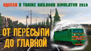 Обзорная, ускоренная поездка по участку от ст.Одесса-Пересыпь до ст.Одесса-Главная