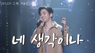 241231 그 해, 겨울을 지나서 - 네 생각이나_로운 |ROWOON| 4K(Full)