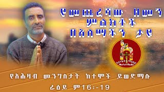 የመጨረሻው ዘመን ምልክቶች በዓለማችን ታዩየአሕዛብ መንግሥታት ከተሞች ይወድማሉ    ራእ. 16 ፥ 19