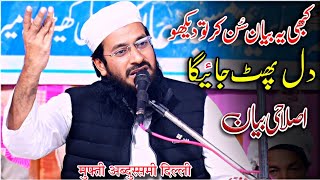 आंखों में आंसू आ गए | New Byan Mufti Abdussami Qasmi Delhi | मुफ्ती अब्दुस्समी दिल्ली का बयान 2025