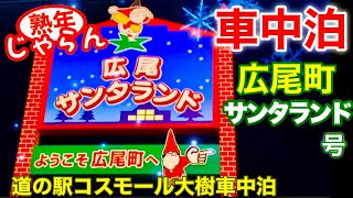 熟年夫婦の【セレナ車中泊】広尾町のサンタランド行きました。（北海道十勝観光)  道の駅コスモールで車中泊／熟年 じゃらん