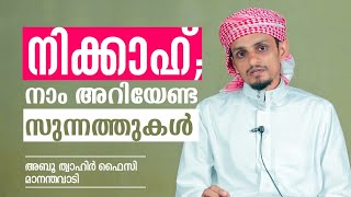 നിക്കാഹ്; നാം അറിയേണ്ട സുന്നത്തുകൾ - അബൂത്വാഹിർ ഫൈസി മാനന്തവാടി | Alif media