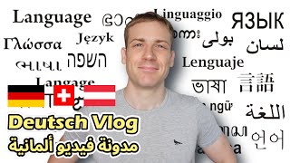 3⭐ فوائد غير متوقعة لتعلم اللغة⭐ Deutsch 🇩🇪🇨🇭🇦🇹 lernen تعلم اللغة الألمانية