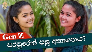 GEN Z අපේ අවසාන පරපුරද? -  What Happen When Generation Z END?