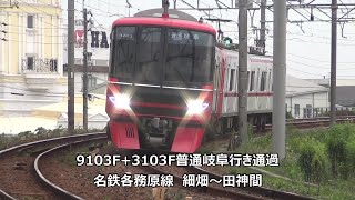 9103F+3103F普通岐阜行き通過　名鉄各務原線　細畑～田神間