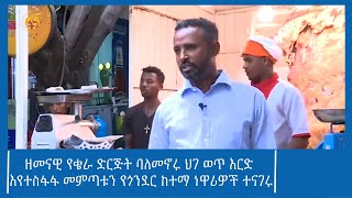 ዘመናዊ የቄራ ድርጅት ባለመኖሩ ህገ ወጥ እርድ እየተስፋፋ መምጣቱን የጎንደር ከተማ ነዋሪዎች ተናገሩ #ፋና_ዜና #ፋና_90  #ፋና