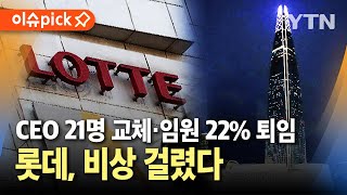 [이슈픽] 롯데타워 담보로 내놨다...비상 걸린 롯데 / YTN