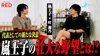 【野望】「全世界にホスト文化が広まる」｜嵐王子が見据える10年後の海外進出【冬月】