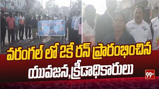 వరంగల్ లో 2కే రన్ ప్రారంభించిన యువజన,క్రీడాధికారులు | Youth and sports officials launch 2K run