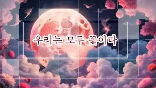 명언을 노래하다 | 우리는 모두 꽃이다 01 | 음악 메세지 | 좋은노래 | 김국진 | 김제동 | 감성 플리