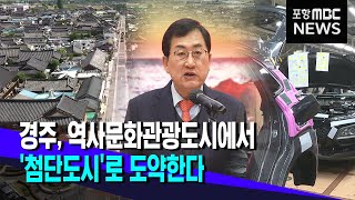 경주,역사문화관광도시에서 첨단도시로 도약 (2024.01.03/뉴스데스크/포항MBC)