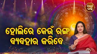 HOLIRE KEUN RANGA USE KARIBE | ହୋଲିରେ କେଉଁ ରଙ୍ଗ ବ୍ୟବହାର କରିବେ - ସମସ୍ୟାର ସମାଧାନ -Jashaswi Pragyan