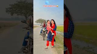 না দেখলে চরম মিস করবেন। আসা মনির ভাইরাল ভিডিও #shorts #shortvideo #viralvideo #youtubeshorts