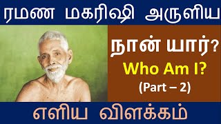 நான் யார்?பாகம் 2; Naan Yaar Part 2; Ramana Maharishi Who Am I? ரமண மகரிஷி அருளியது!போதனை அறிவுரைகள்