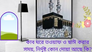 সহীহ ও শরীয়ত মত কাবা ঘরে তওয়াফ ও সাঈ করার জন্য পাঠীত দোয়া ও জিকির।Doa\u0026Jikir for pilgrimer of Kaba