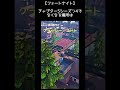 【フォートナイト】チャプター5シーズン4 でなくなってしまう場所は shorts fortnite 新シーズン 　 チャンネル登録・高評価お願いします❤️