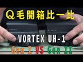 Qmoer Airsoft info / 生存遊戲 Q毛開箱比一比「VORTEX UH-1 GEN I VS GEN II」