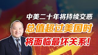 李毅：中美20年将持续交恶，总值超美国时，将面临最坏关系！