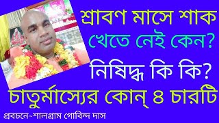 শ্রাবণ মাসে শাক খেতে নেই কেন? চাতুর্মাস্যের কোন ৪ চারটি নিষিদ্ধ