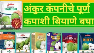 अंकुर कंपनीचे पूर्ण कपाशी बियाणे कोणते आहे ते पाहा // ankur cotton seeds // ankur Harish cotton