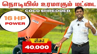 தூள் கிளப்பும் விலையில் COCO SHREDDER | MDM TAMIL |#woodchipper