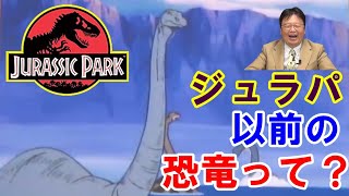 【ジュラシックパーク①】ブラキオサウルスと昔の恐竜学【岡田斗司夫切り抜き】