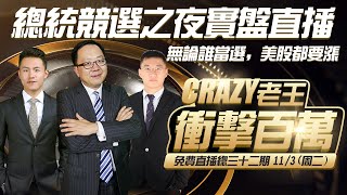 11/03:总统竞选之夜实盘直播：无论谁当选，美股都要涨，涨多少问题，关键别黏着！（Warren, Brant,Robert)