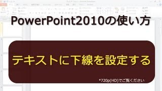 テキストに下線を設定する PowerPoint2010