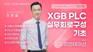 [다산에듀 평생교육원]  XGB PLC 실무회로구성기초, 오리엔테이션