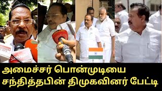 பொன்முடி யை சந்தித்தபின் திமுக-வினர் பேட்டி.! | Ponmudi House visiting Ministers and DMK Members