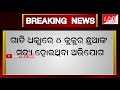 breaking news ଭୁବନେଶ୍ୱର ଚନ୍ଦ୍ରଶେଖରପୁରରେ କୁକୁର ଛୁଆଙ୍କ ମୃତ୍ୟୁକୁ ନେଇ ମାମଲା