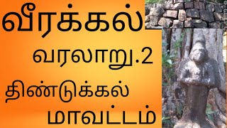 திண்டுக்கல் மாவட்டம் veerakkal history tamil dindigul Tamil Nadu