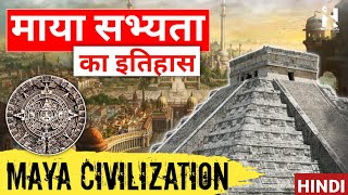 माया सभ्यता का इतिहास || Ancient Maya Civilization in Hindi