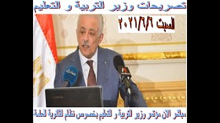 المؤتمر الصحفي لوزير التربية و التعليم /جدول امتحانات الثانوية العامة / الامتحان التجربي/ اللجان