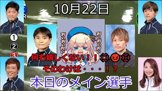 【デイリーボートレースアクシデント集】2022年10月22日