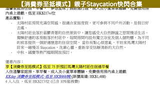 【消費券至抵模式】親子Staycation快閃合集