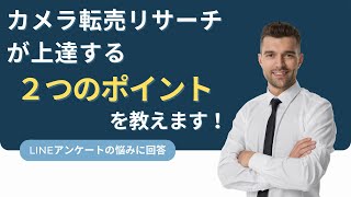 【カメラ転売 Q\u0026A】リサーチが苦手で、利益が取れる商品を見つけられない事です。