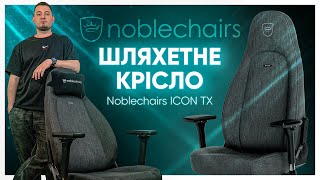 ВПЕРШЕ БАЧУ ТАКЕ КРІСЛО! Noblechairs ICON TX