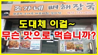 먹방) 맛을 보고 의견이 너무 갈렸습니다! 여러분께서 직접 보고 판단해주세요~! / ppyeo haejangguk mukbang