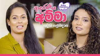 Baby Cheramy - ආදරණීය අම්මා නදිනි ප්‍රේමදාස සමග මේනකා පීරිස් කතාබහක්!