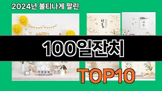 100일잔치 2024 최강 쿠팡로켓배송 추천 Top 5