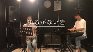 ゆるがない岩 worship Samuelle (covered by Masayoshi \u0026 みすももこ)