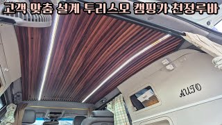 코란도 투리스모 캠핑카!! 무시동히터! 천정 루바 시공!! 사이드 수납함 FULL TYPE 고객 맞춤설계 시공! 코란도 투리스모 3인승 캠핑카