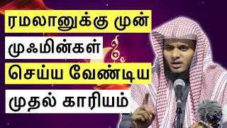 ரமலானுக்கு முன் முஃமின்கள் செய்ய வேண்டிய முதல் காரியம் | Abdul Basith Bukhari  | Tamil Bayan