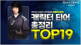 (검은사막M) 🔴캐릭터 티어 총정리 TOP19 💠징글징글한 자매들 2023-03-01