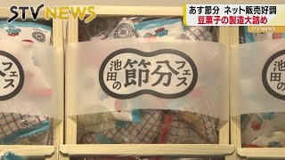 ステイホームで「鬼は外」あすは節分　豆菓子の製造が大詰め　札幌