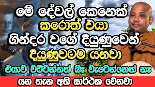 මෙහෙම කරන කෙනා මෙලොවත් පරලොවත් දිණුම්​ | Borelle Kovida Thero Bana | Bana | Dharma Deshana