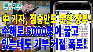 【국제뉴스】 中 기자, 짐승만도 못한 정부! 수해로 5000명이 굶고 있는데도 기부 거절 폭로!(2023-8-7 이태연)